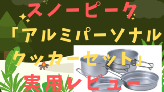 【キャンプクッカーおすすめ】スノーピーク「アルミパーソナルクッカーセット」実用レビュー 