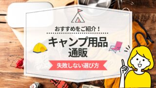 【おすすめのキャンプ用品通販サイト5選】正しい選び方や注意点を解説