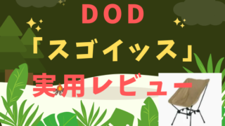 【キャンプ椅子おすすめ】DOD「SUGOISSU（スゴイッス）」実用レビュー 