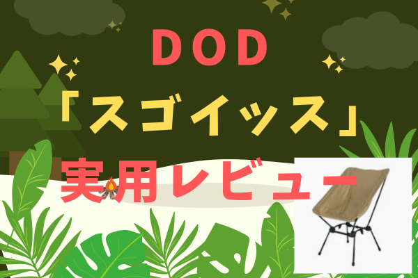 【キャンプ椅子おすすめ】DOD「SUGOISSU（スゴイッス）」実用レビュー 